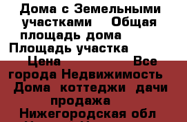 Дома с Земельными участками. › Общая площадь дома ­ 120 › Площадь участка ­ 1 000 › Цена ­ 3 210 000 - Все города Недвижимость » Дома, коттеджи, дачи продажа   . Нижегородская обл.,Нижний Новгород г.